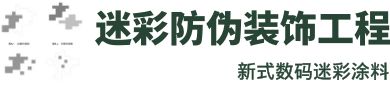 數碼迷彩,光學偽裝涂料,叢林迷彩墻,外墻迷彩施工隊